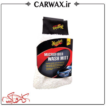 دستکش میکروفایبر شست شوی خودرو مگوایرز Meguiars Microfiber Wash Mitt دستکش میکروفایبر شست شوی خودرو مگوایرز Meguiars Microfiber Wash Mitt