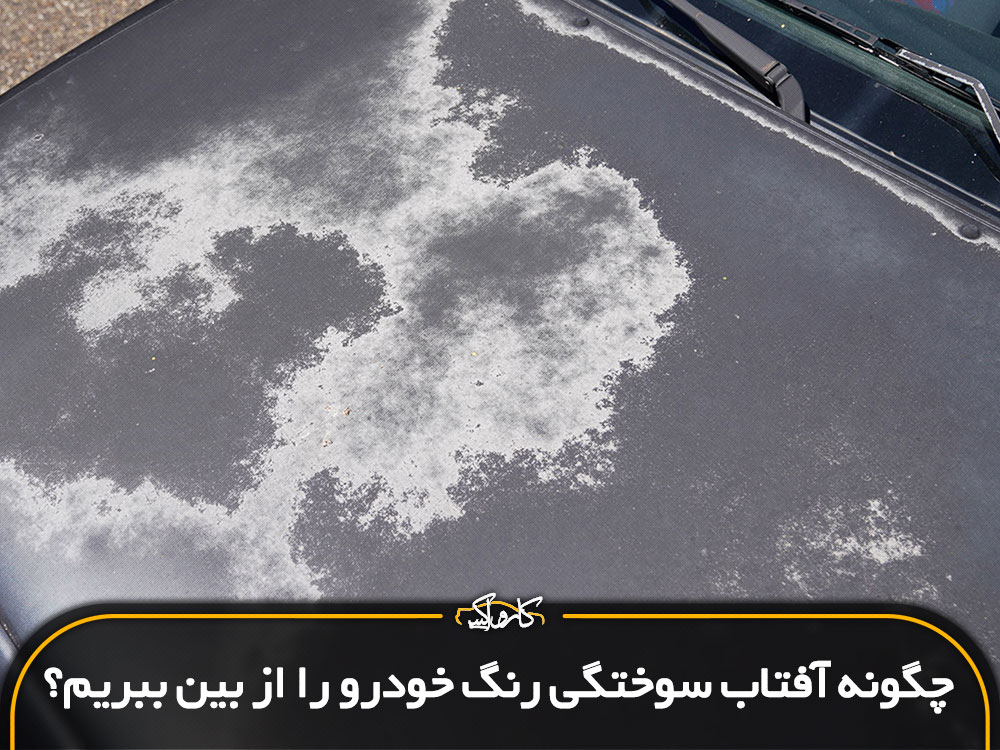 چگونه آفتاب سوختگی رنگ خودرو را از بین ببریم؟