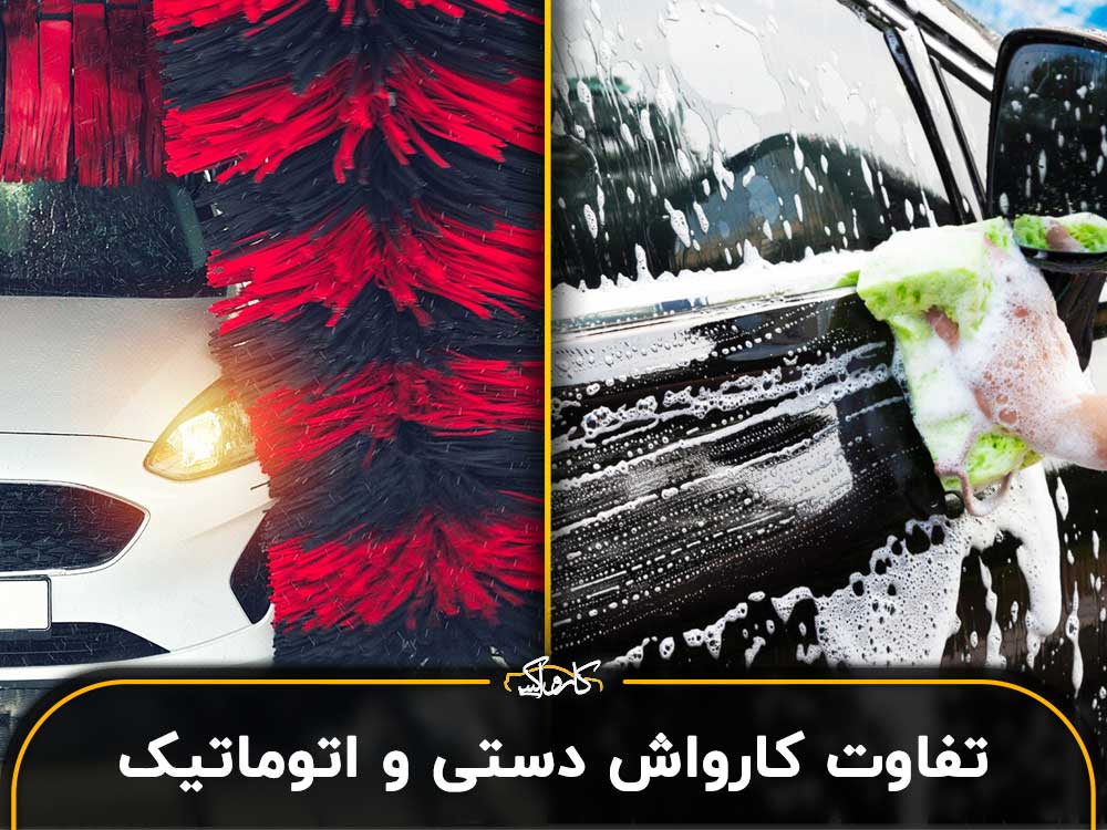تفاوت کارواش دستی و اتوماتیک چیست؟