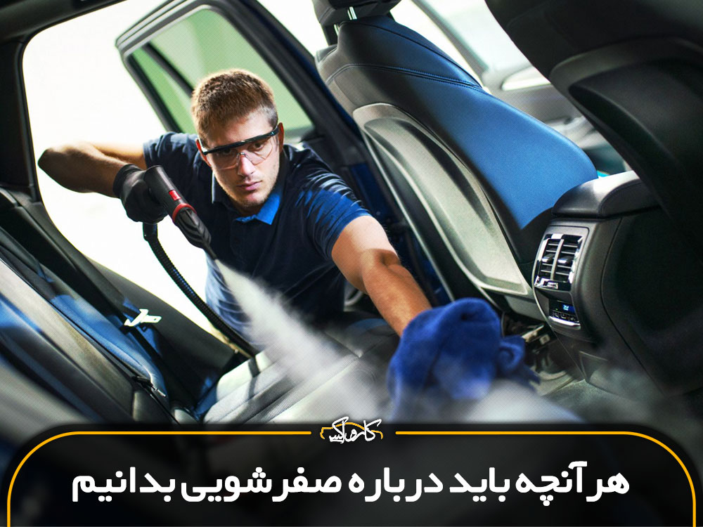 هر آنچه که باید در مورد صفرشویی خودروبدانید