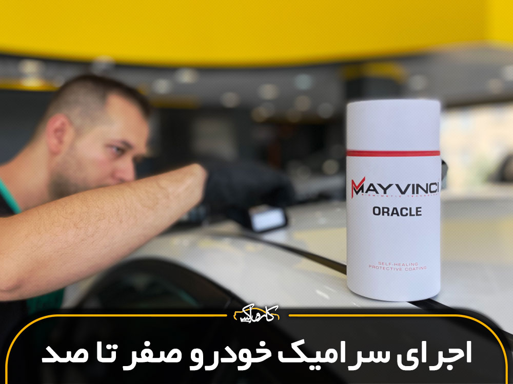 آموزش  مرحله به مرحله اجرای سرامیک خودرو | صفر تا صد