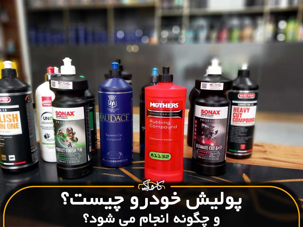 پولیش خودرو چیست و چگونه انجام می شود ؟ آموزش جامع +فیلم