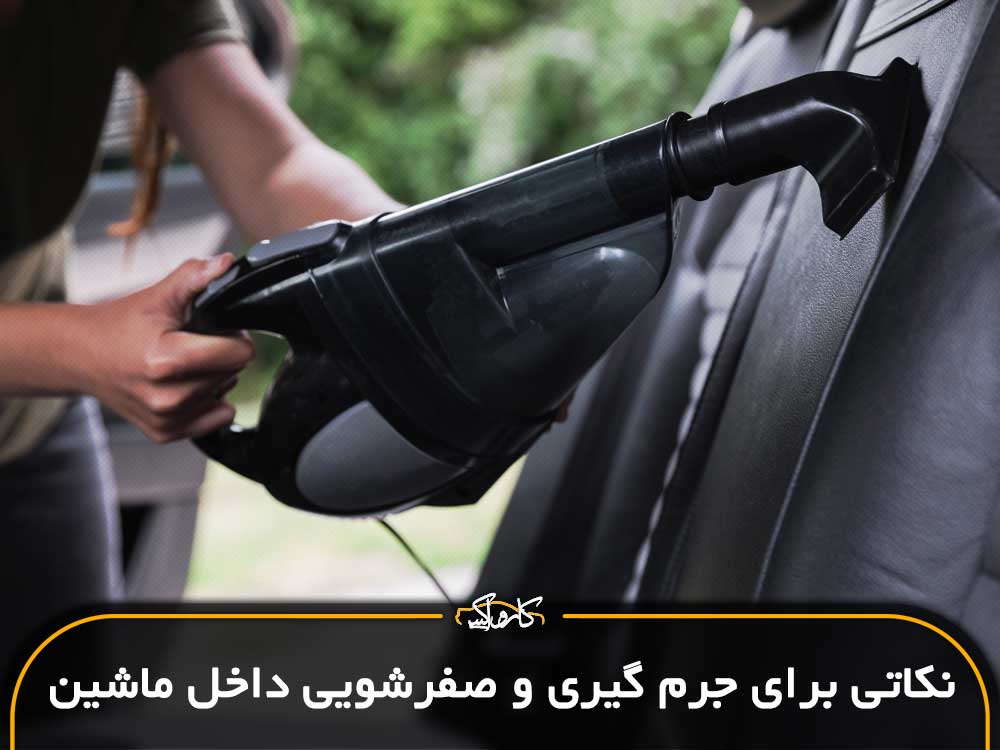 نکاتی برای جرم گیری و صفرشویی داخل ماشین