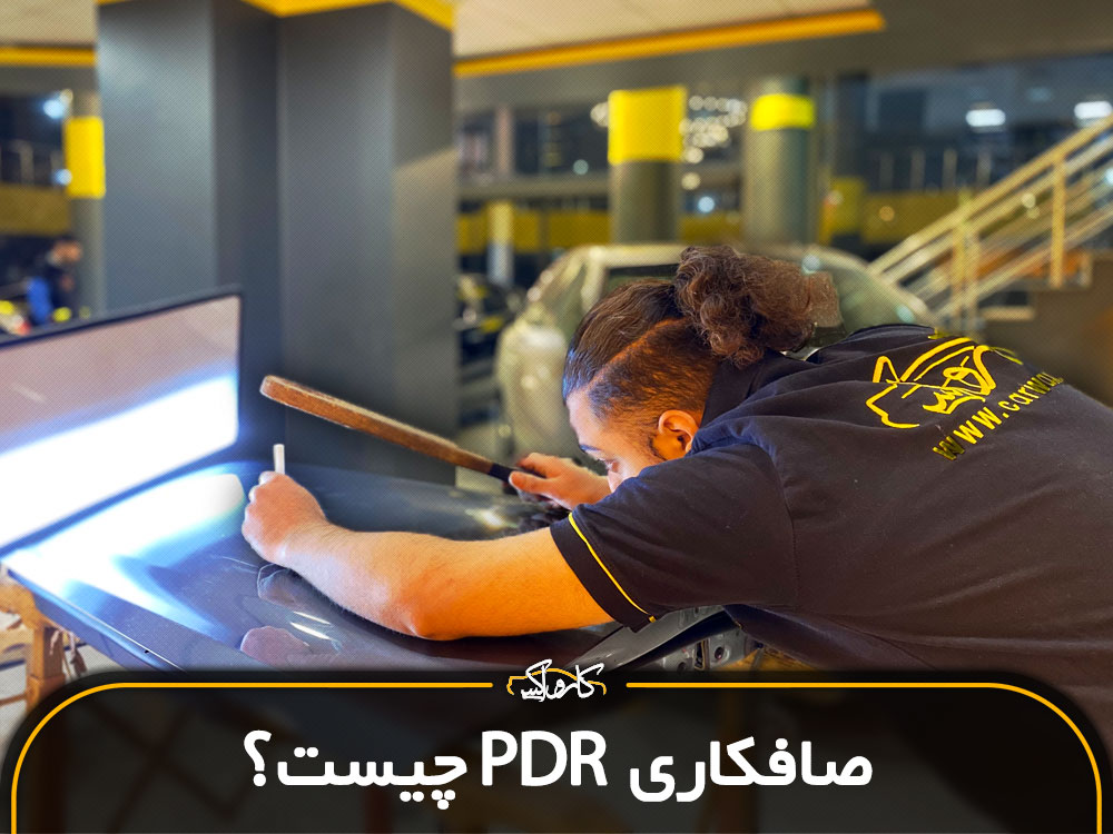 صافکاری pdrچیست | مزایا + آموزش مرحله به مرحله صافکاری pdr