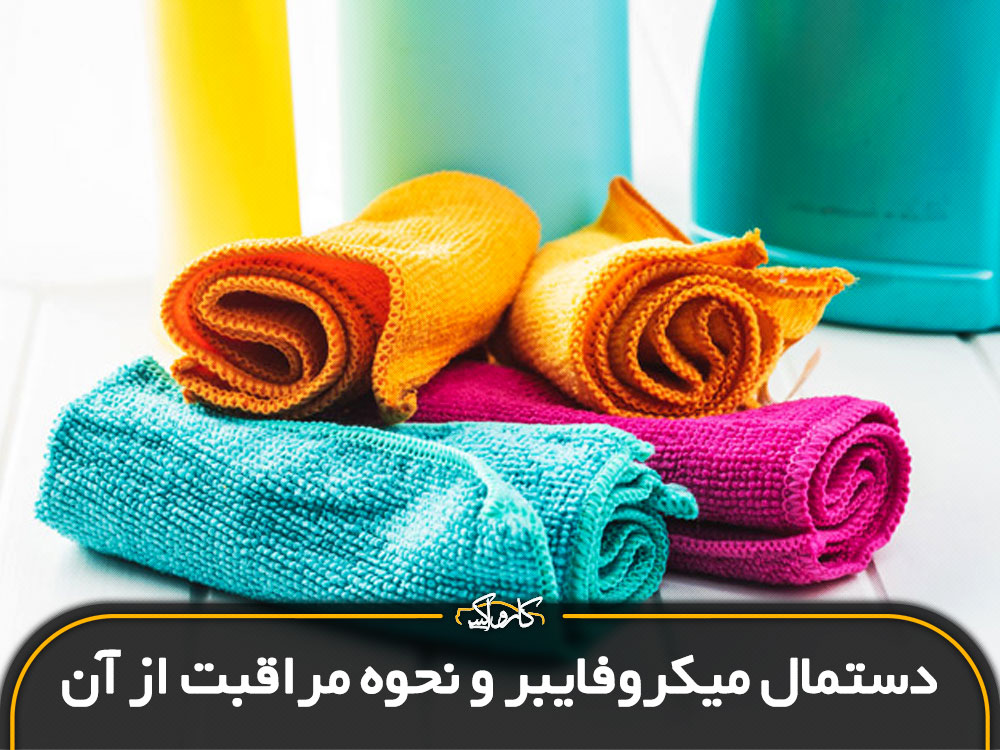 آشنایی با دستمال میکروفایبر و نحوه مراقبت از آن