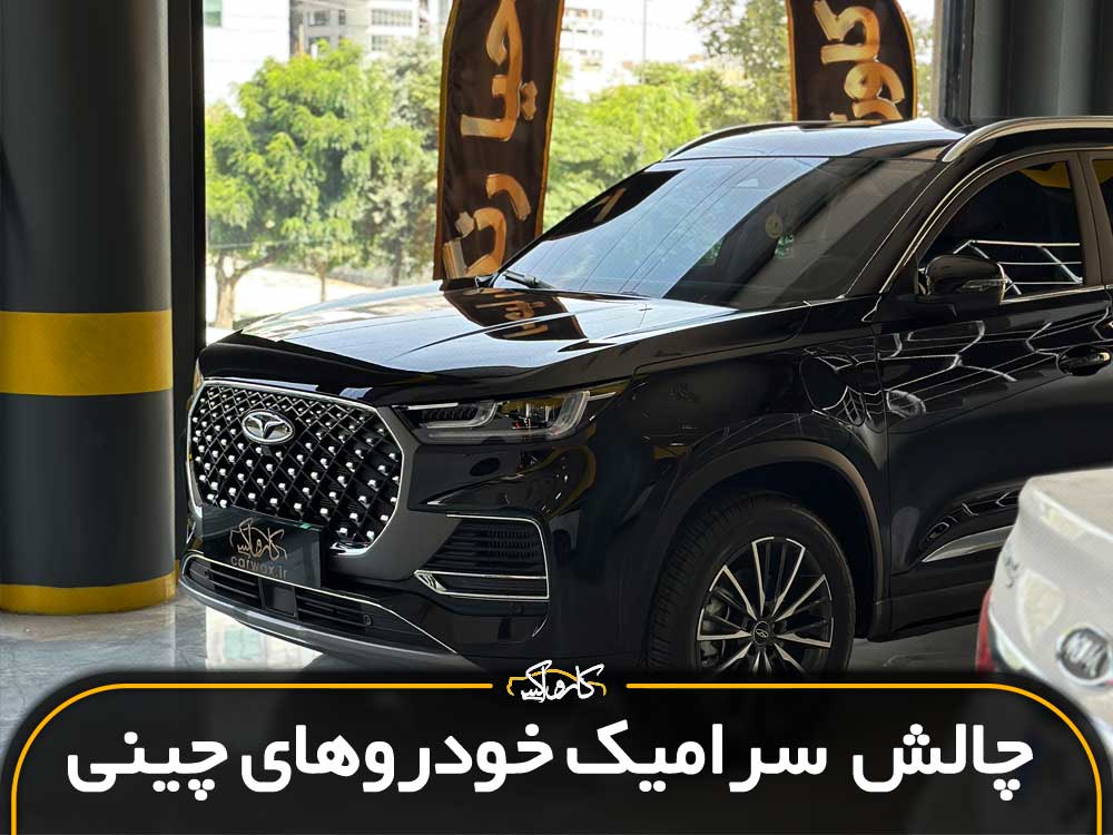 چالش‌های سرامیک خودروهای چینی و مونتاژی داخل