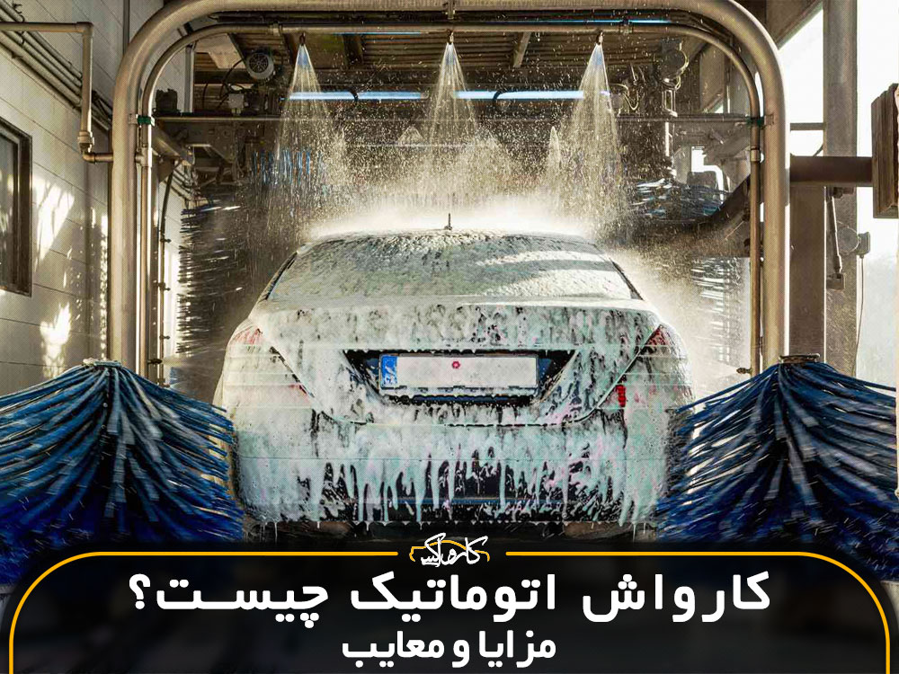 کارواش اتوماتیک چیست + مزایا و معایب