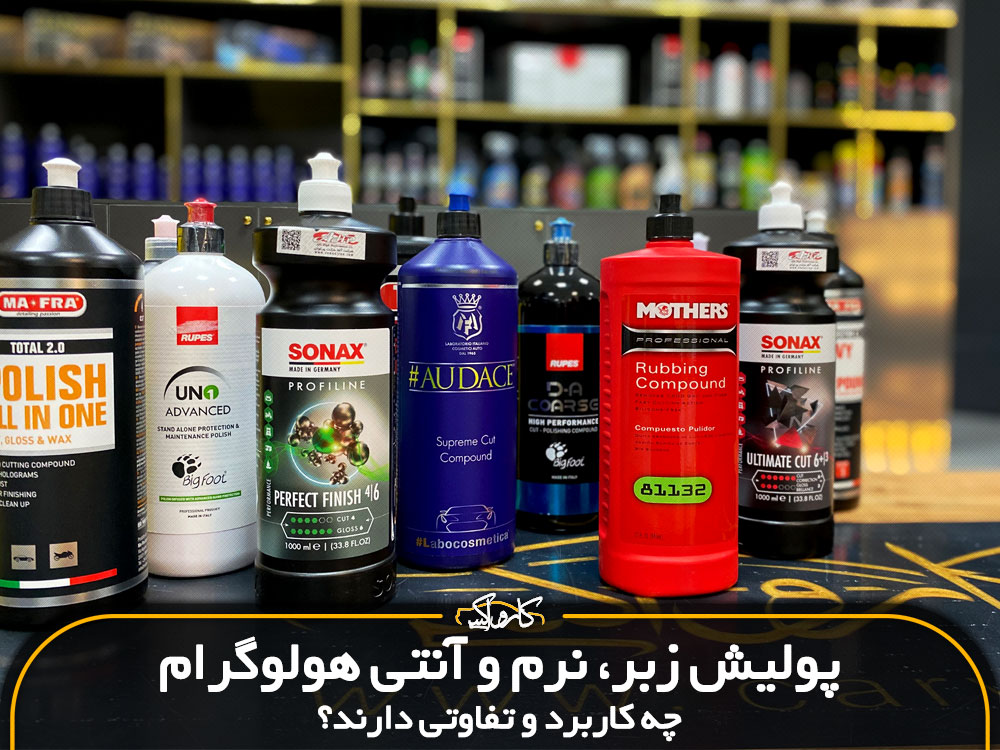 پولیش زبر، نرم و آنتی هولوگرام چه کاربرد و تفاوتی دارند؟