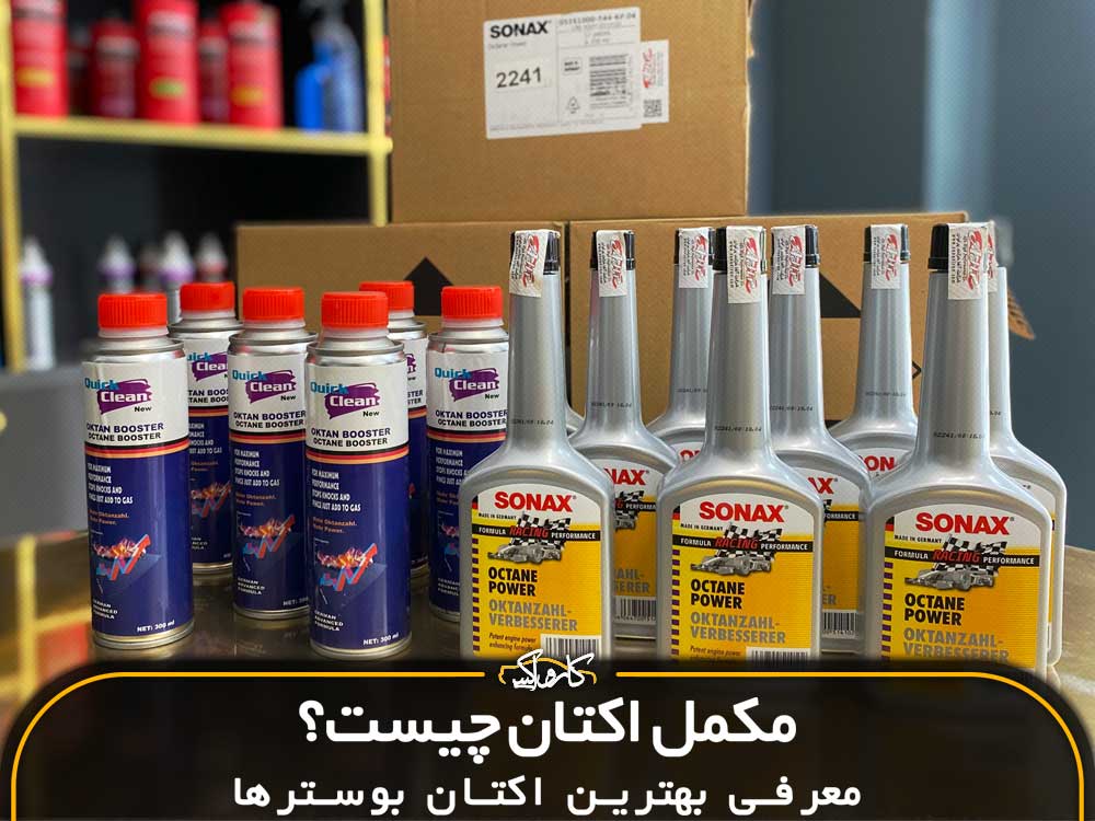 مکمل اکتان چیست؟ معرفی بهترین اکتان بوسترها