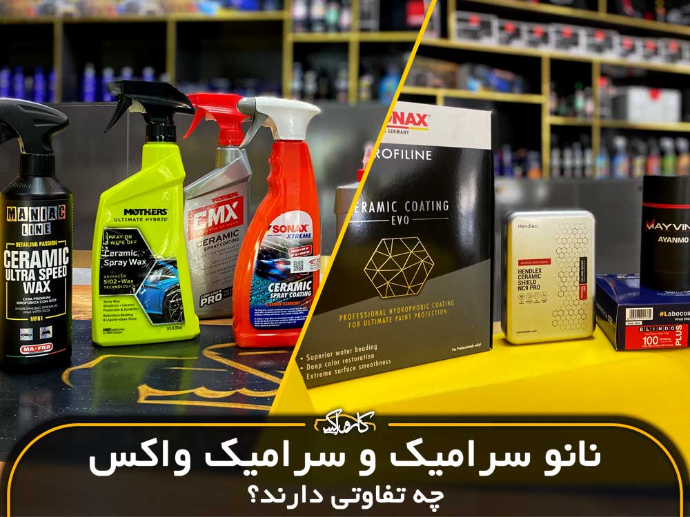 سرامیک خودرو و سرامیک واکس چه تفاوتی دارند؟