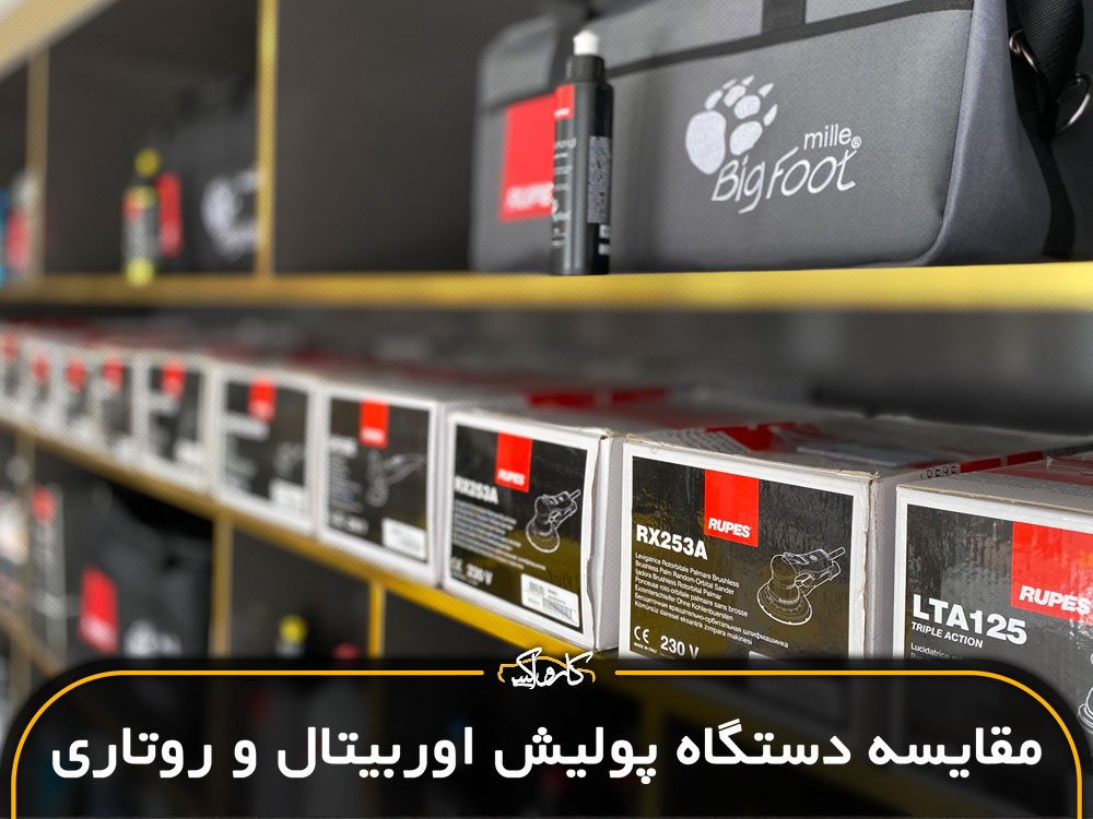 مقایسه دستگاه پولیش اوربیتال و روتاری