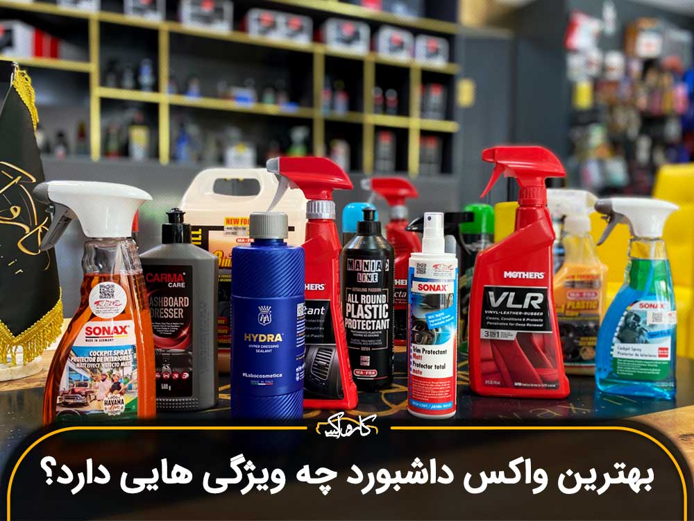 بهترین واکس داشبورد چه ویژگی هایی دارد؟