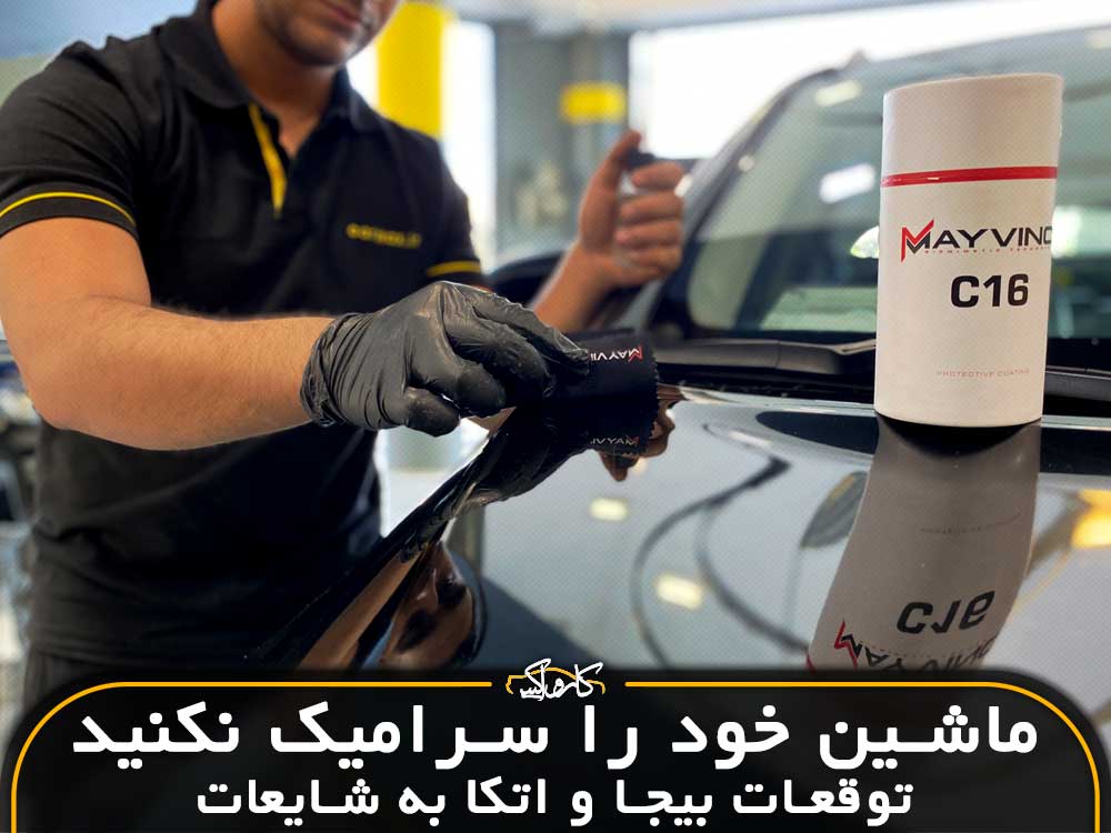 ماشین خود را سرامیک نکنید! (توقعات اشتباه، اتکا به شایعات و...)