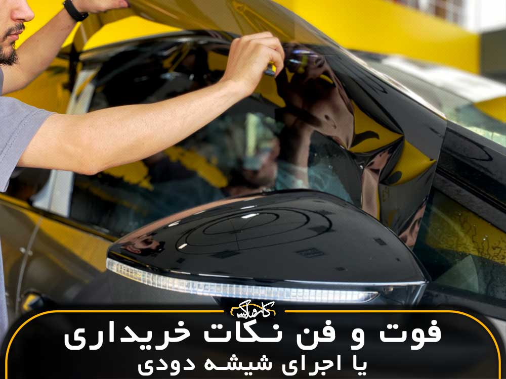 فوت و فن نکات خریداری یا اجرای شیشه دودی