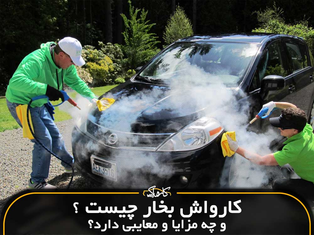 کارواش بخار چیست و چه مزایا و معایبی دارد؟
