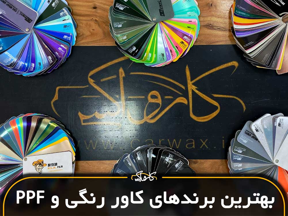 بهترین برندهای کاور رنگی و شفاف ( PPF ) بدنه خودرو  سال 2025