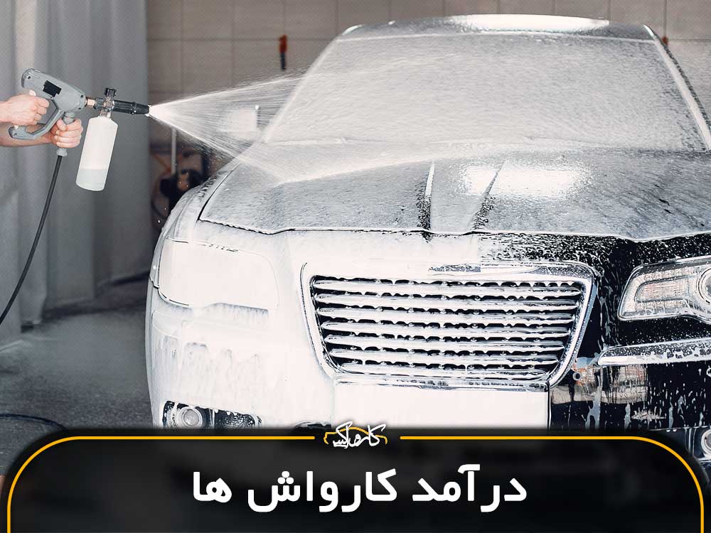 میزان درآمد ماهیانه کارواش ها