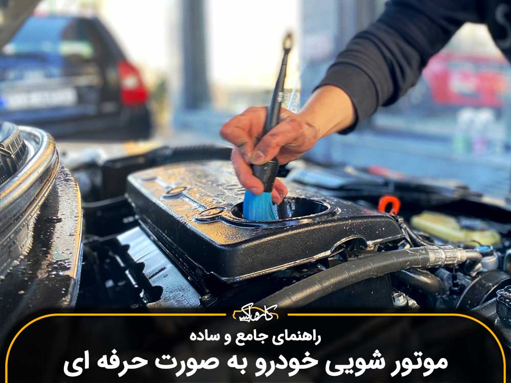 راهنمای جامع و ساده موتور شویی خودرو به صورت حرفه ای
