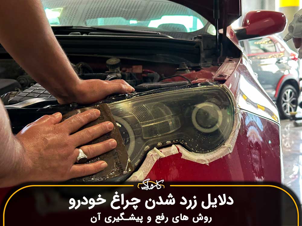 دلایل زرد شدن چراغ خودرو و روش های رفع و پیشگیری آن