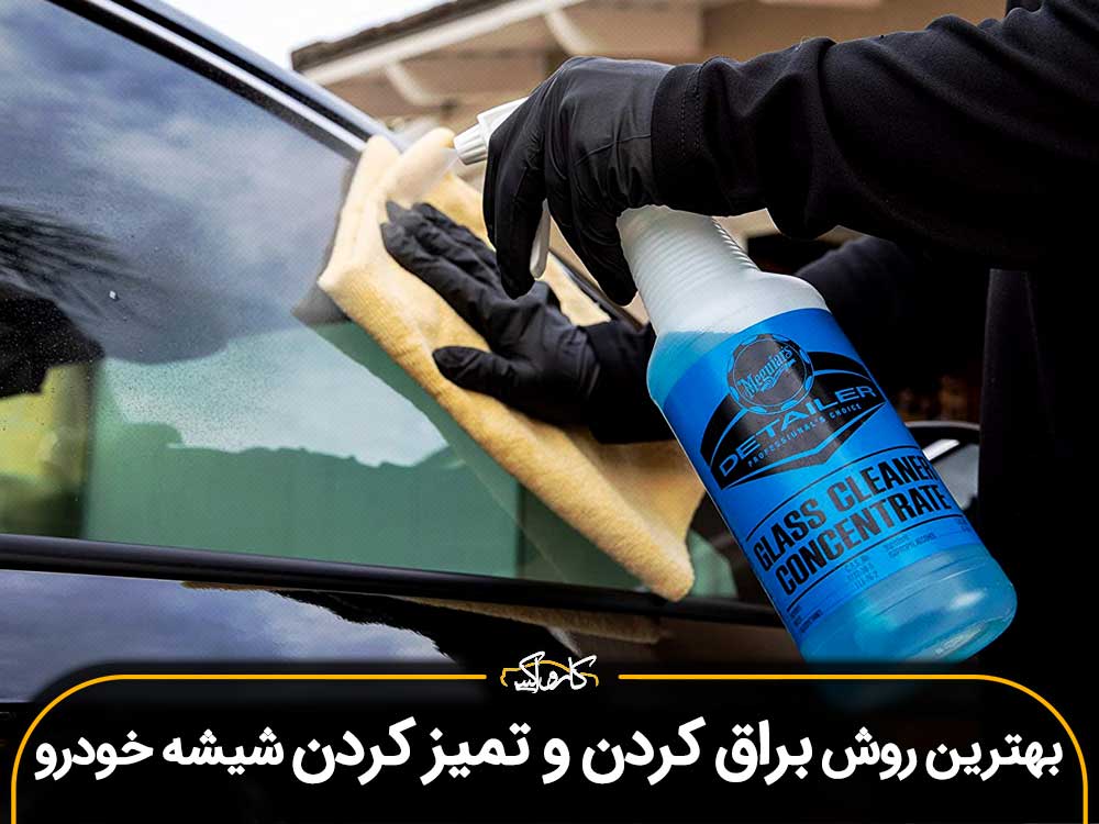 بهترین روش براق کردن و تمیز کردن شیشه خودرو