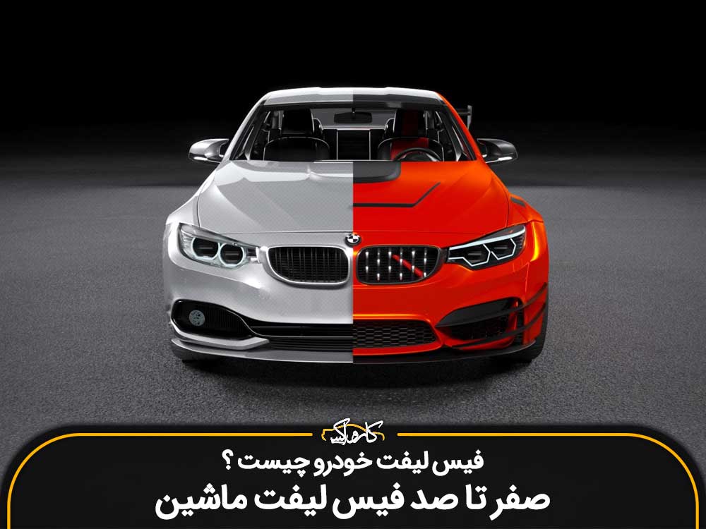 فیس لیفت خودرو چیست ؟ صفر تا صد فیس لیفت ماشین