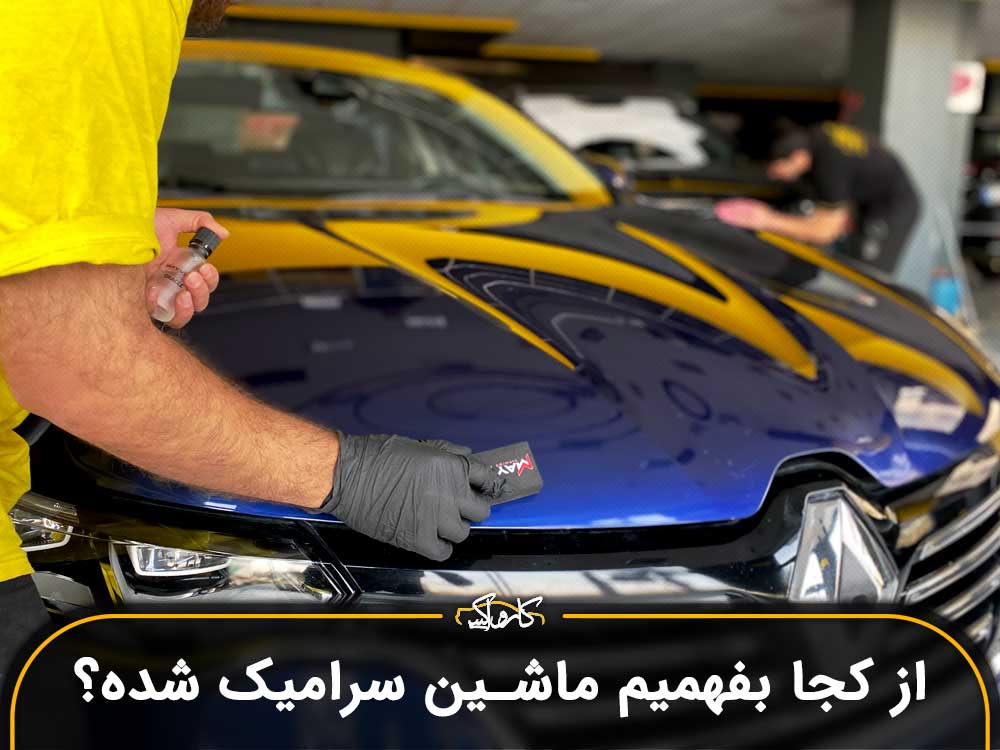 از کجا بفهمیم ماشین سرامیک شده؟