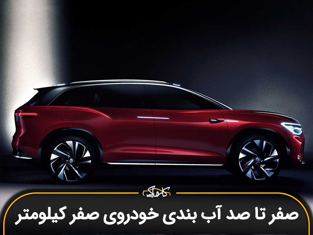 صفر تا صد آب بندی خودروی صفر کیلومتر