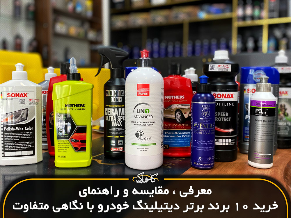 معرفی ، مقایسه و راهنمای خرید  10 برند برتر دیتیلینگ خودرو با نگاهی متفاوت