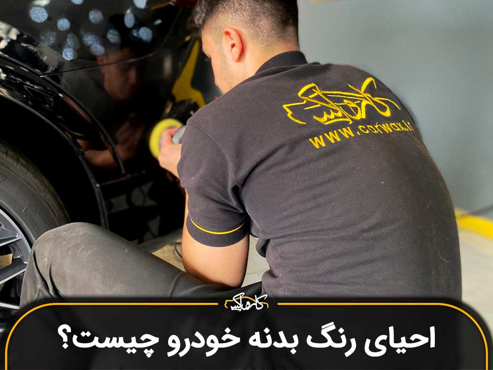 احیای رنگ بدنه خودرو چیست و چگونه انجام می شود؟