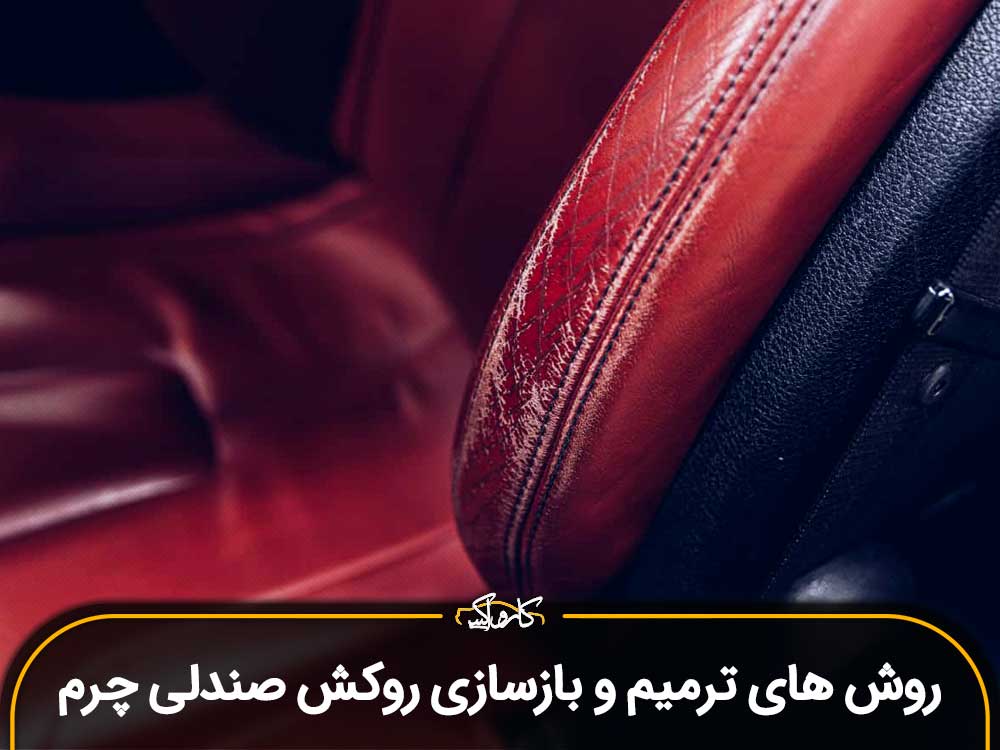 روش های ترمیم و بازسازی روکش صندلی چرم خودرو