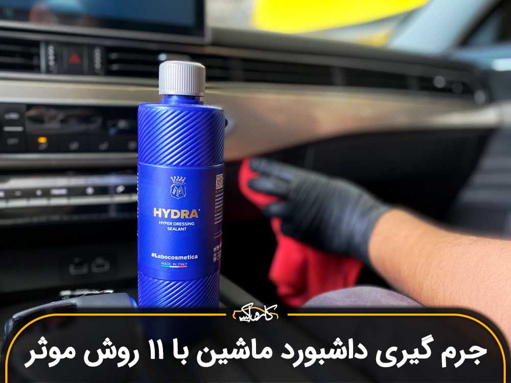 جرم گیری داشبورد ماشین با 11 روش موثر و آسان