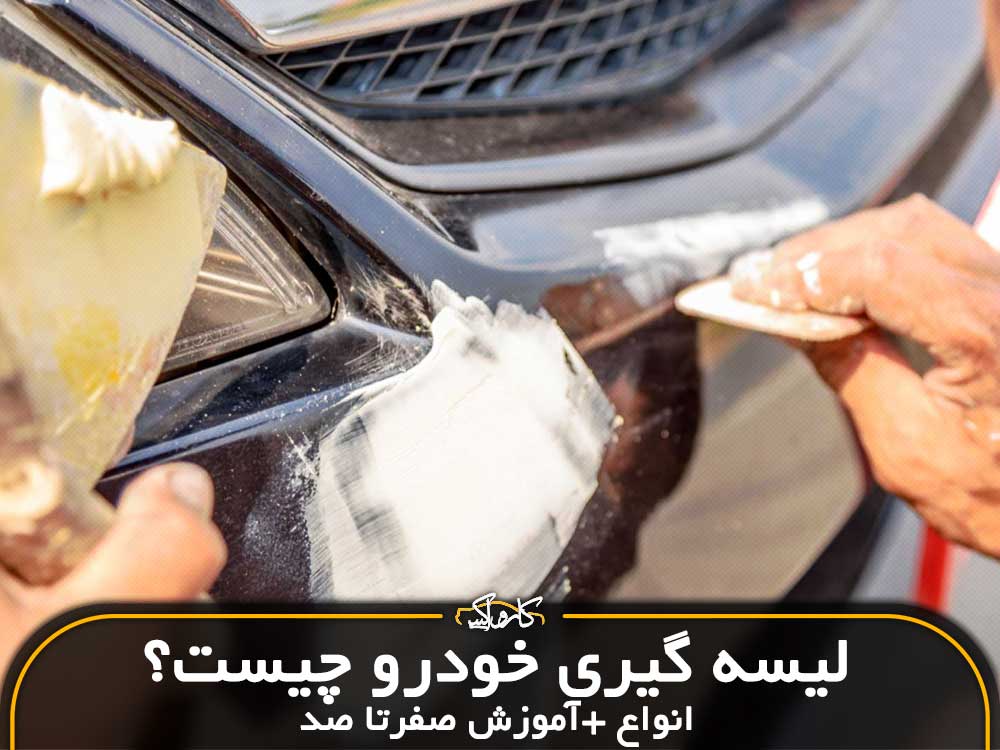 لیسه گیری خودرو چیست؟ (انواع روش انجام+ مراحل و مزایا)
