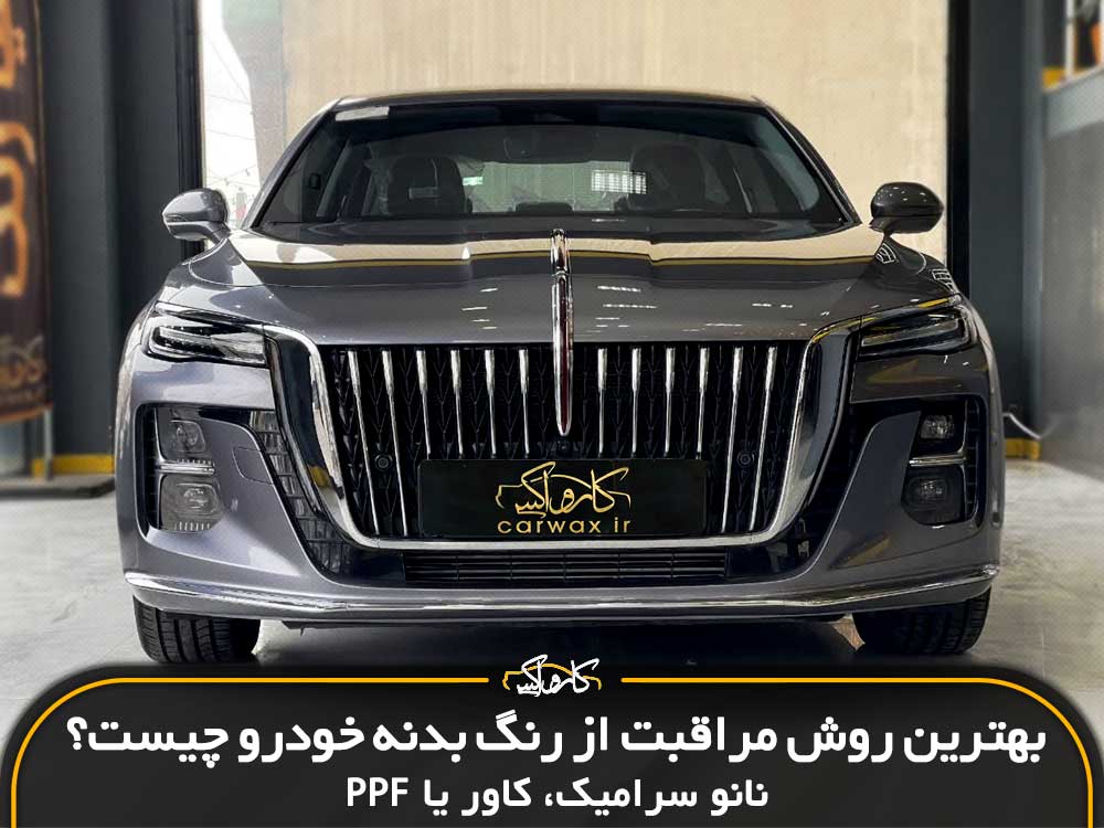 بهترین روش مراقبت از رنگ بدنه خودرو چیست؟ | نانو سرامیک، کاور یا PPF