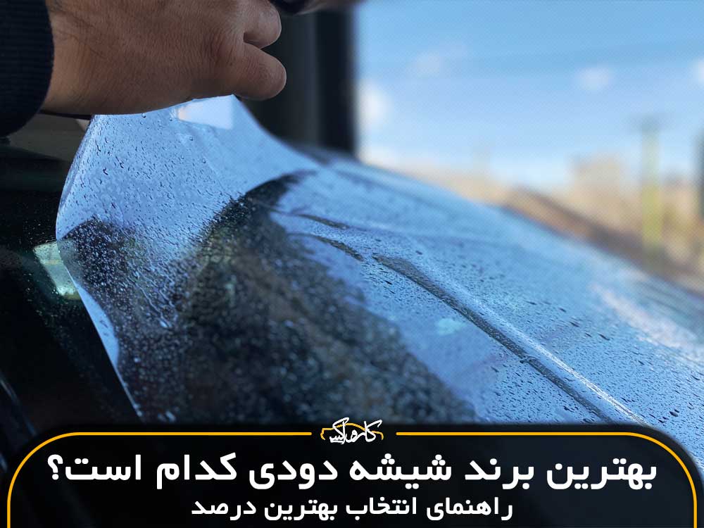 بهترین برند شیشه دودی کدام است | راهنمای انتخاب بهترین درصد شیشه دودی