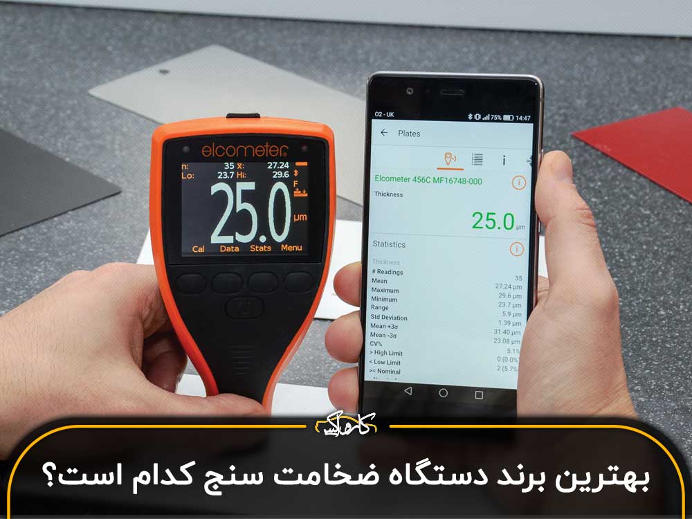 بهترین برند دستگاه ضخامت سنج خودرو کدام است؟
