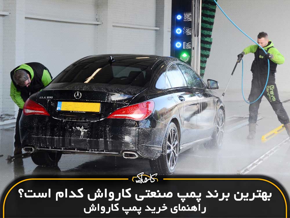 بهترین پمپ صنعتی کارواش کدام است؟ راهنمای خرید پمپ کارواش