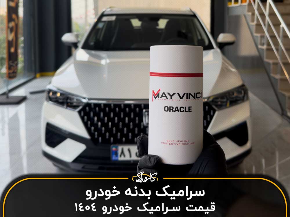 سرامیک خودرو |  قیمت سرامیک خودرو در اردیبهشت 1404