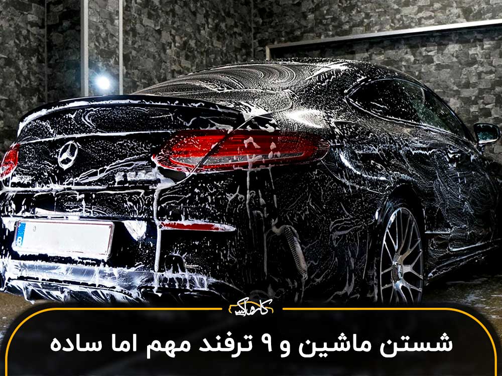 شستن ماشین و 9 ترفند مهم اما آسان و کاربردی