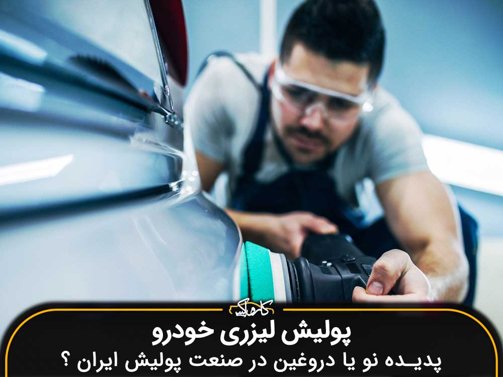 پولیش لیزری خودرو ، پدیده نو یا دروغین در صنعت پولیش ایران ؟
