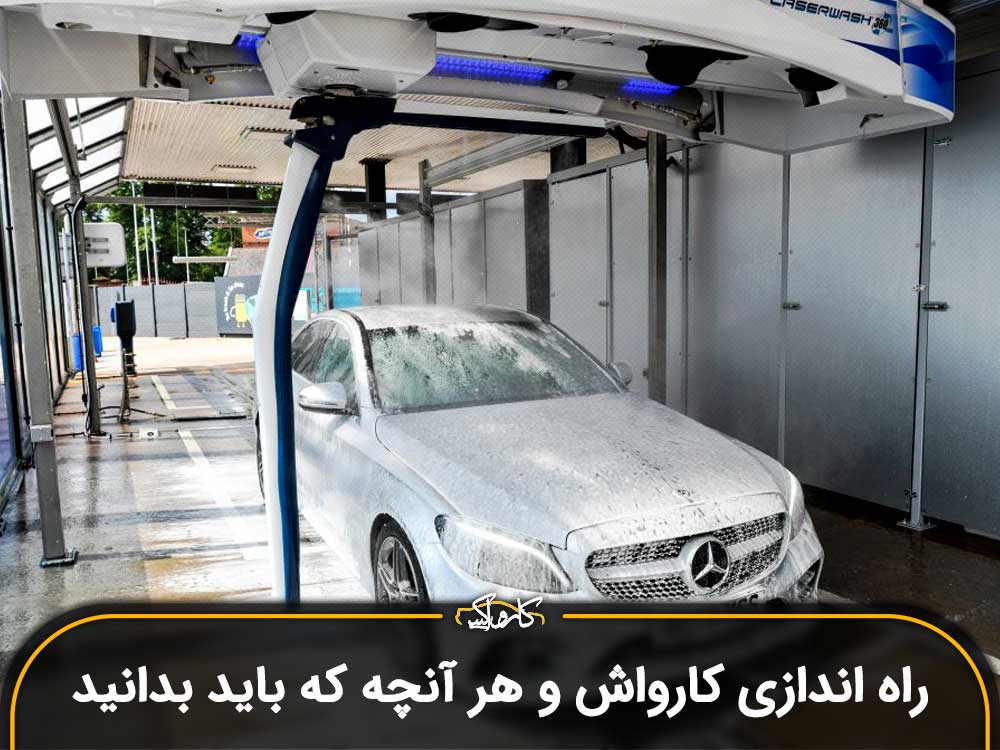 راه اندازی کارواش و هر آنچه که باید بدانید.