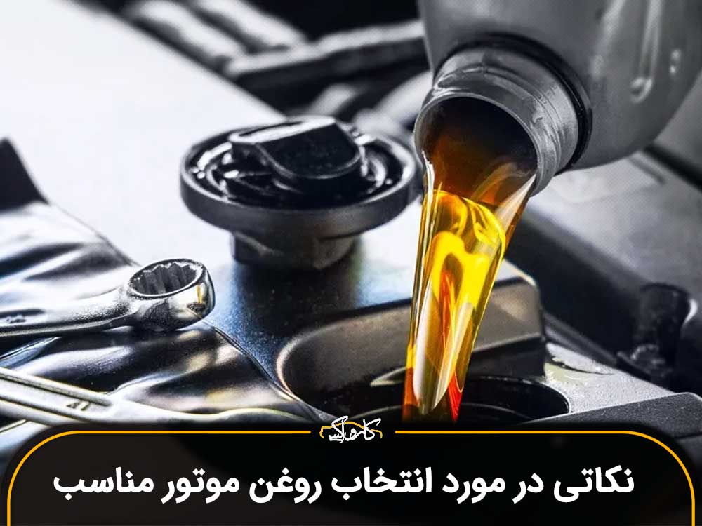 نکاتی در مورد انتخاب روغن موتور مناسب