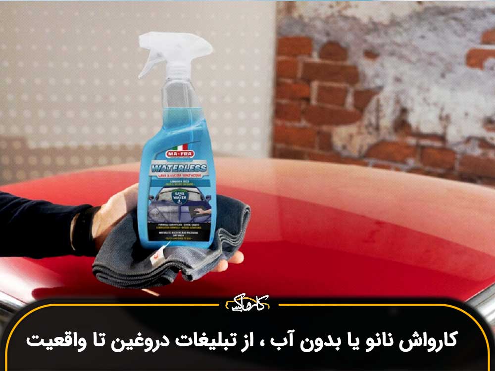 کارواش نانو یا بدون آب ، از تبلیغات دروغین تا واقعیت