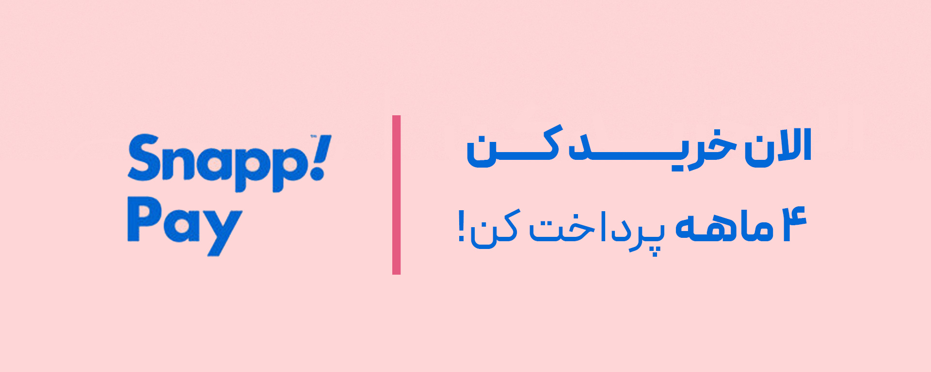 پرداخت اقساطی 4 ماهه با اسنپ پی