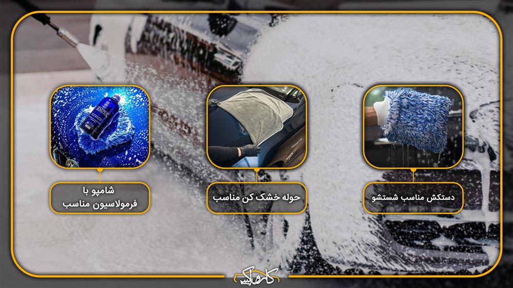 محصولات شستشوی خودروی مشکی